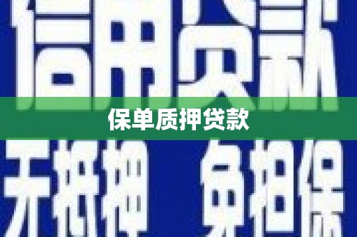太平保单质押贷款