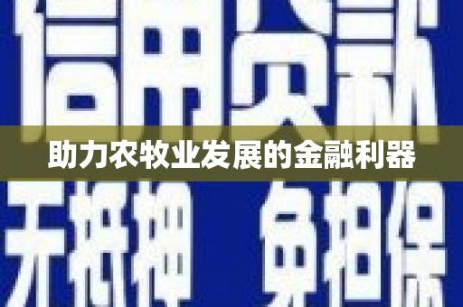 太平助力农牧业发展的金融利器