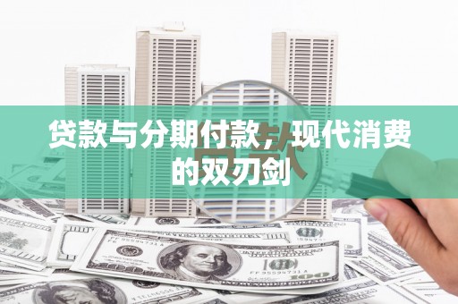 太平贷款与分期付款，现代消费的双刃剑