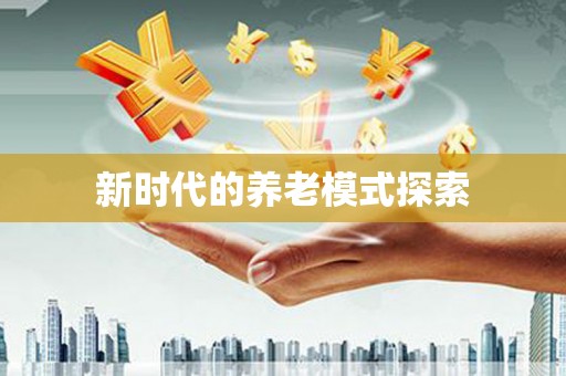 太平新时代的养老模式探索