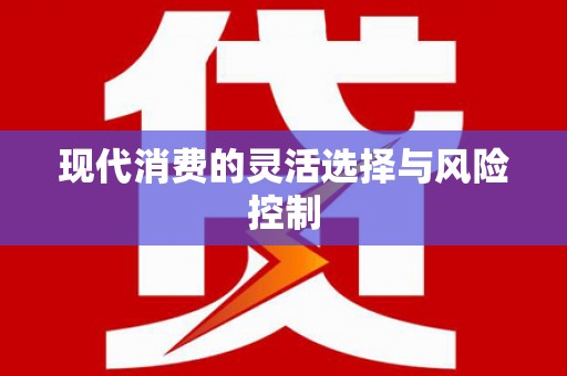 太平现代消费的灵活选择与风险控制
