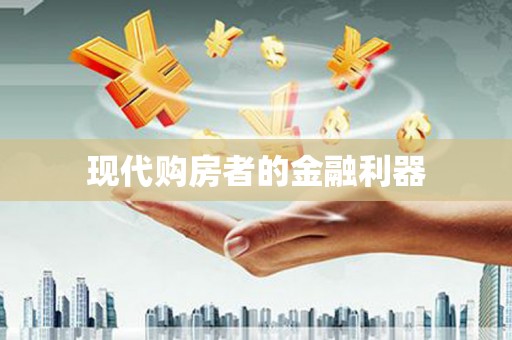 太平现代购房者的金融利器
