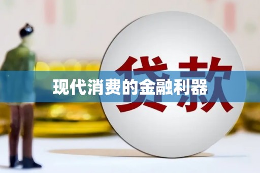 太平现代消费的金融利器