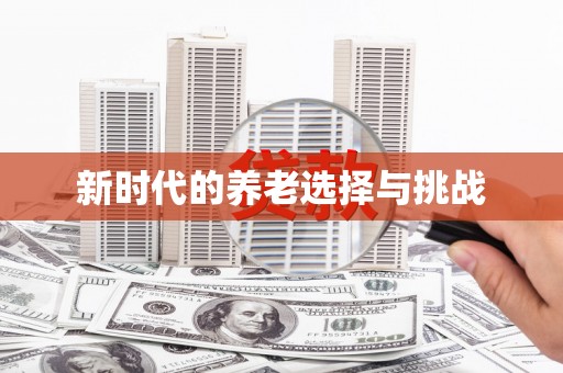 太平新时代的养老选择与挑战