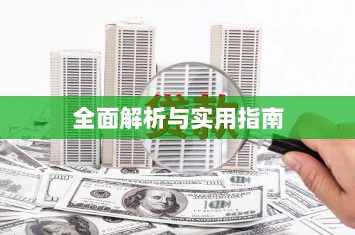 太平全面解析与实用指南