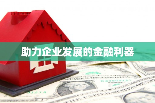 太平助力企业发展的金融利器