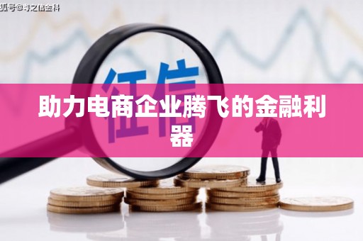 太平助力电商企业腾飞的金融利器