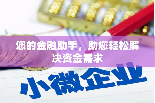 太平您的金融助手，助您轻松解决资金需求