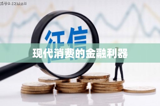 太平现代消费的金融利器