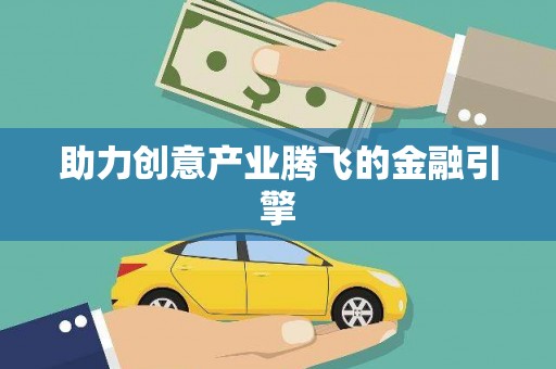 太平助力创意产业腾飞的金融引擎