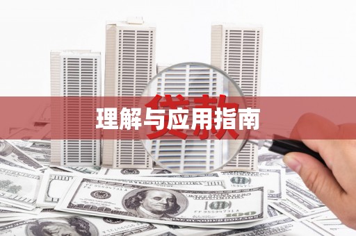 太平理解与应用指南