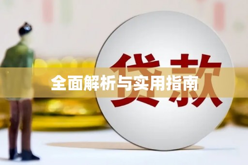 太平全面解析与实用指南