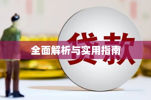 太平全面解析与实用指南