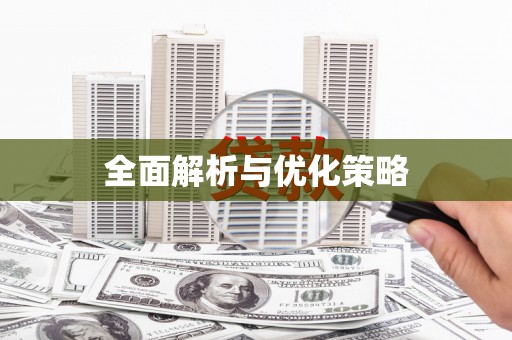 太平全面解析与优化策略