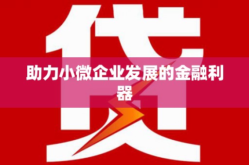 太平助力小微企业发展的金融利器