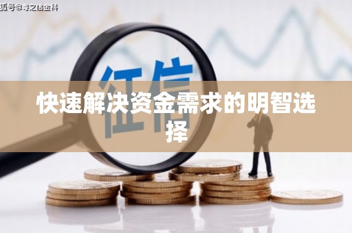 太平快速解决资金需求的明智选择