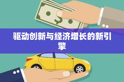 太平驱动创新与经济增长的新引擎