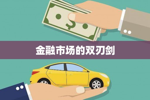 太平金融市场的双刃剑