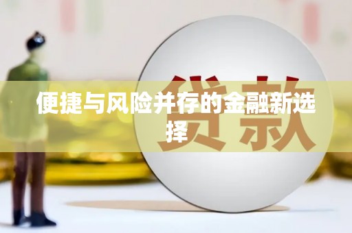 太平便捷与风险并存的金融新选择