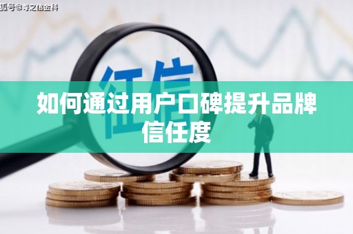 太平如何通过用户口碑提升品牌信任度
