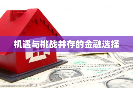 太平机遇与挑战并存的金融选择