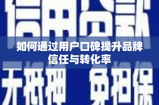 太平如何通过用户口碑提升品牌信任与转化率