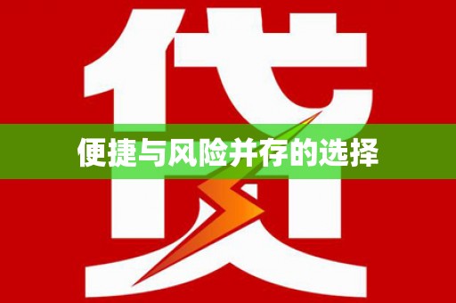 太平便捷与风险并存的选择