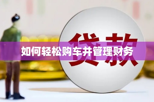 太平如何轻松购车并管理财务