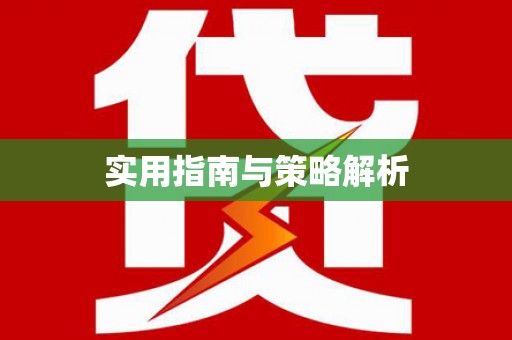 太平实用指南与策略解析