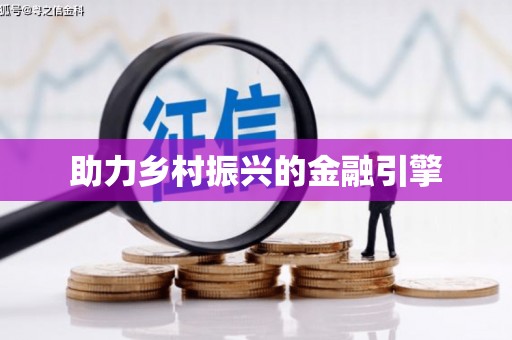 太平助力乡村振兴的金融引擎