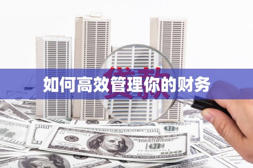 太平如何高效管理你的财务