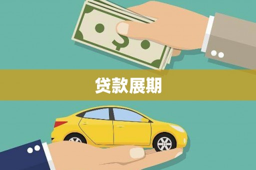 太平贷款展期