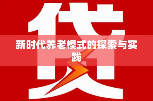 太平新时代养老模式的探索与实践