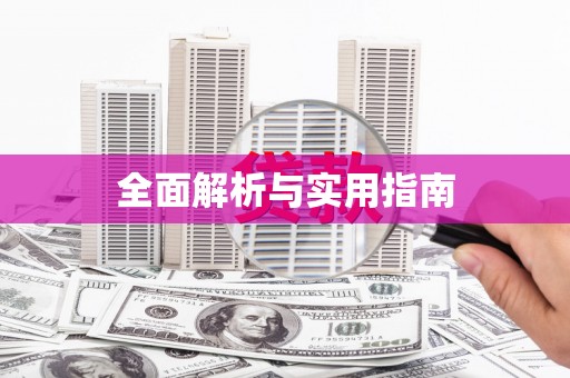 太平全面解析与实用指南