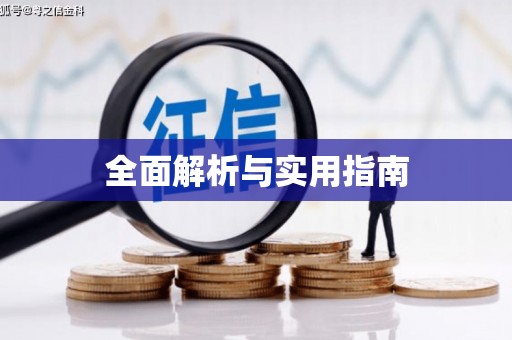 太平全面解析与实用指南