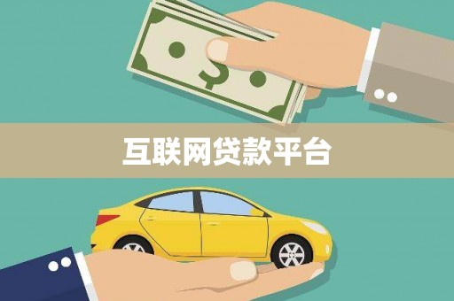 太平互联网贷款平台