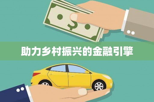 太平助力乡村振兴的金融引擎