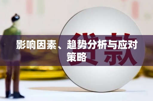 太平影响因素、趋势分析与应对策略