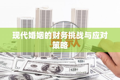 太平现代婚姻的财务挑战与应对策略