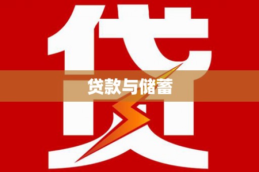 太平贷款与储蓄