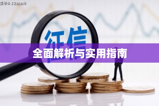 太平全面解析与实用指南