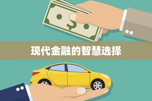 太平现代金融的智慧选择