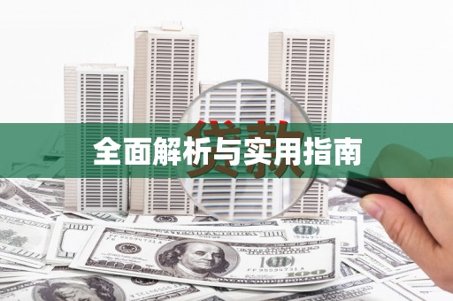 太平全面解析与实用指南