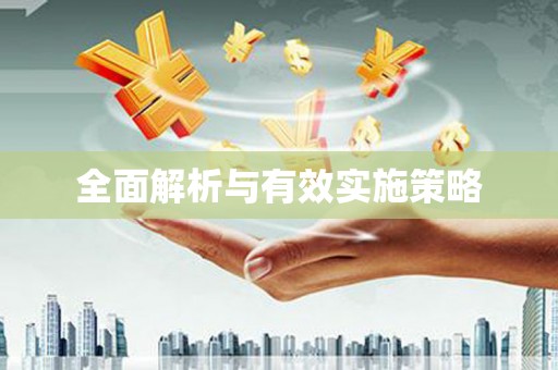 太平全面解析与有效实施策略