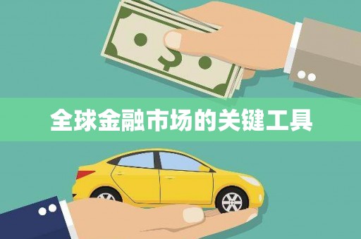 太平全球金融市场的关键工具