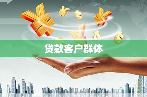 太平贷款客户群体