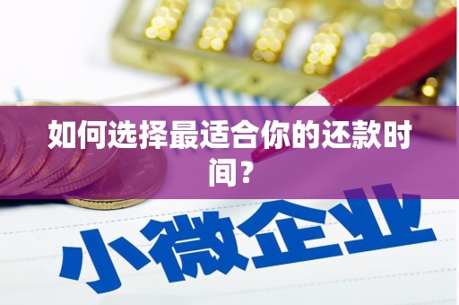 太平如何选择最适合你的还款时间？