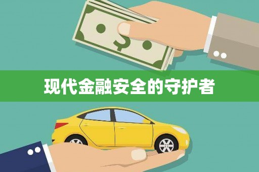 太平现代金融安全的守护者