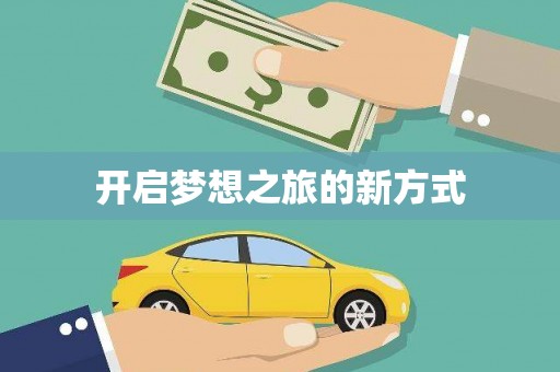 太平开启梦想之旅的新方式