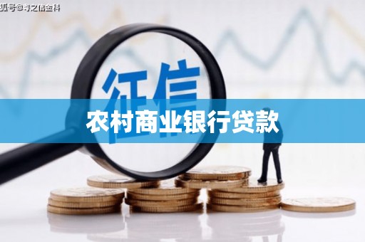 太平农村商业银行贷款